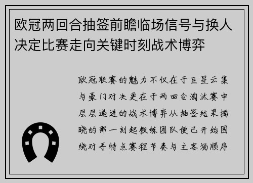 欧冠两回合抽签前瞻临场信号与换人决定比赛走向关键时刻战术博弈