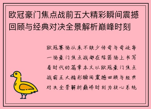 欧冠豪门焦点战前五大精彩瞬间震撼回顾与经典对决全景解析巅峰时刻
