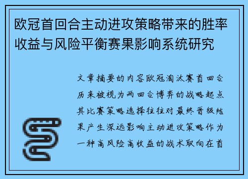欧冠首回合主动进攻策略带来的胜率收益与风险平衡赛果影响系统研究