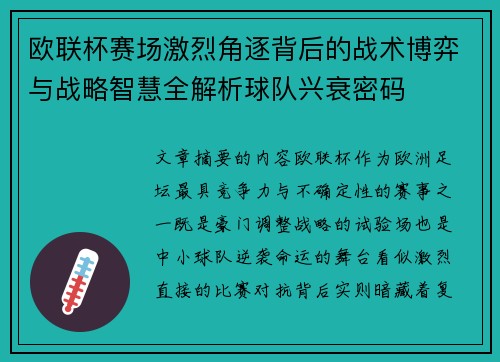 欧联杯赛场激烈角逐背后的战术博弈与战略智慧全解析球队兴衰密码