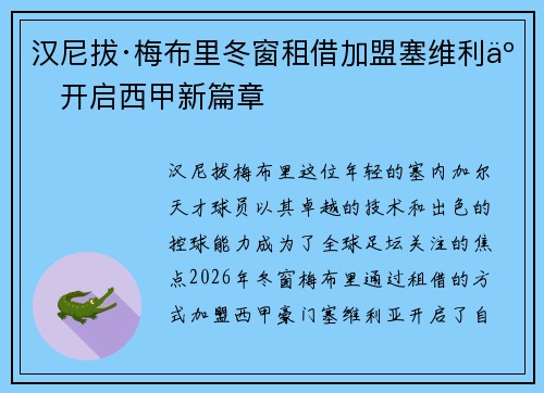 汉尼拔·梅布里冬窗租借加盟塞维利亚开启西甲新篇章