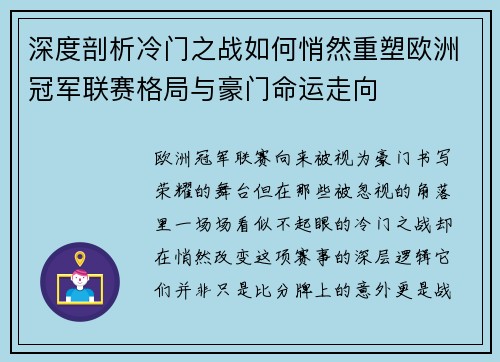 深度剖析冷门之战如何悄然重塑欧洲冠军联赛格局与豪门命运走向
