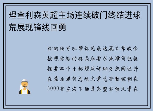 理查利森英超主场连续破门终结进球荒展现锋线回勇