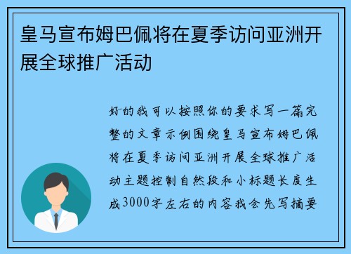 皇马宣布姆巴佩将在夏季访问亚洲开展全球推广活动