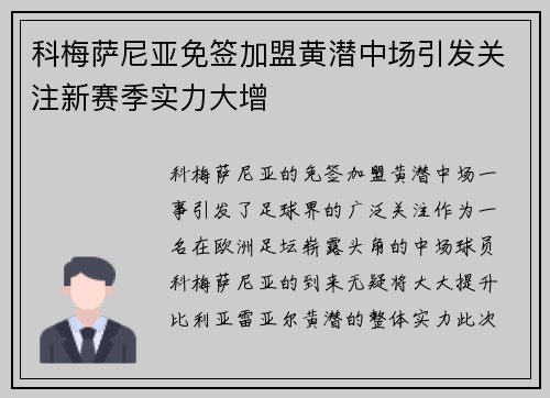 科梅萨尼亚免签加盟黄潜中场引发关注新赛季实力大增