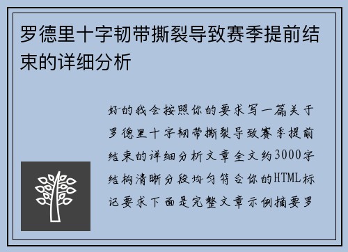 罗德里十字韧带撕裂导致赛季提前结束的详细分析