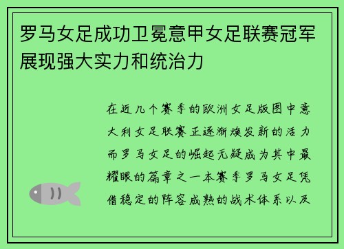 罗马女足成功卫冕意甲女足联赛冠军展现强大实力和统治力 罗马女足成功卫冕意甲女足联赛冠军展现强大实力和统治力