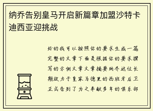 纳乔告别皇马开启新篇章加盟沙特卡迪西亚迎挑战
