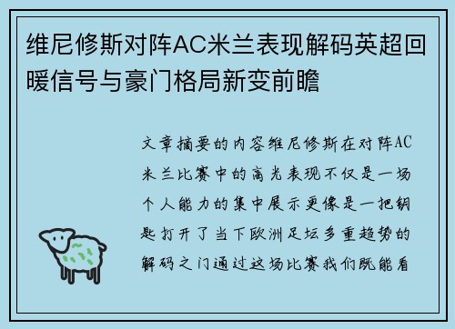 维尼修斯对阵AC米兰表现解码英超回暖信号与豪门格局新变前瞻 维尼修斯对阵AC米兰表现解码英超回暖信号与豪门格局新变前瞻