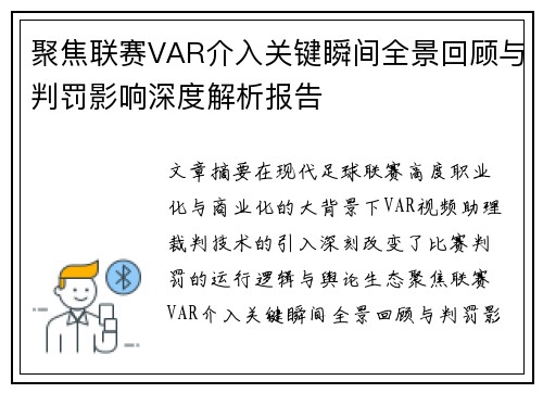 聚焦联赛VAR介入关键瞬间全景回顾与判罚影响深度解析报告