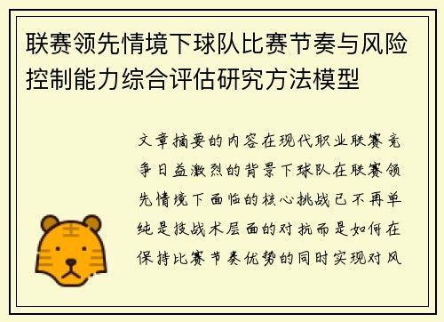 联赛领先情境下球队比赛节奏与风险控制能力综合评估研究方法模型