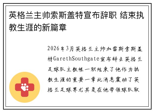 英格兰主帅索斯盖特宣布辞职 结束执教生涯的新篇章