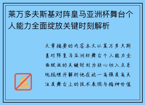 莱万多夫斯基对阵皇马亚洲杯舞台个人能力全面绽放关键时刻解析
