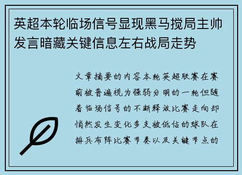 英超本轮临场信号显现黑马搅局主帅发言暗藏关键信息左右战局走势