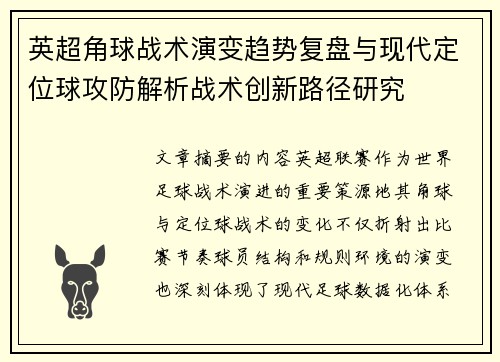 英超角球战术演变趋势复盘与现代定位球攻防解析战术创新路径研究