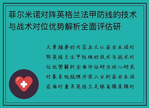 菲尔米诺对阵英格兰法甲防线的技术与战术对位优势解析全面评估研