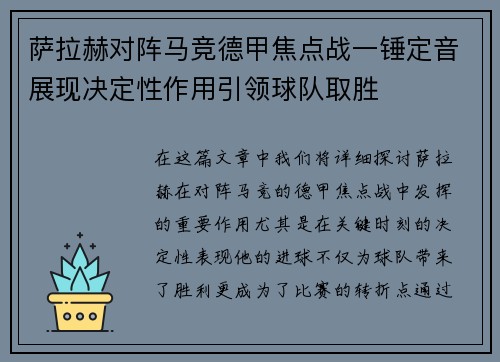 萨拉赫对阵马竞德甲焦点战一锤定音展现决定性作用引领球队取胜
