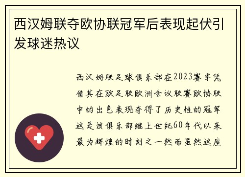 西汉姆联夺欧协联冠军后表现起伏引发球迷热议