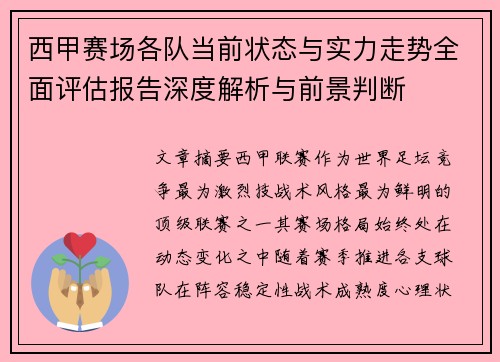 西甲赛场各队当前状态与实力走势全面评估报告深度解析与前景判断