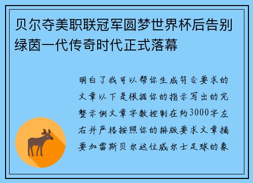 贝尔夺美职联冠军圆梦世界杯后告别绿茵一代传奇时代正式落幕 贝尔夺美职联冠军圆梦世界杯后告别绿茵一代传奇时代正式落幕
