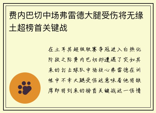费内巴切中场弗雷德大腿受伤将无缘土超榜首关键战 费内巴切中场弗雷德大腿受伤将无缘土超榜首关键战