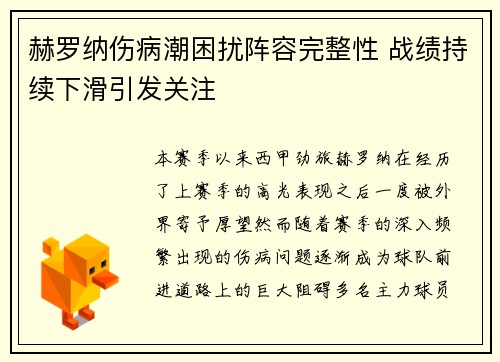 赫罗纳伤病潮困扰阵容完整性 战绩持续下滑引发关注 赫罗纳伤病潮困扰阵容完整性 战绩持续下滑引发关注