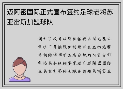 迈阿密国际正式宣布签约足球老将苏亚雷斯加盟球队