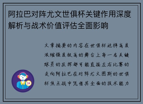 阿拉巴对阵尤文世俱杯关键作用深度解析与战术价值评估全面影响 阿拉巴对阵尤文世俱杯关键作用深度解析与战术价值评估全面影响