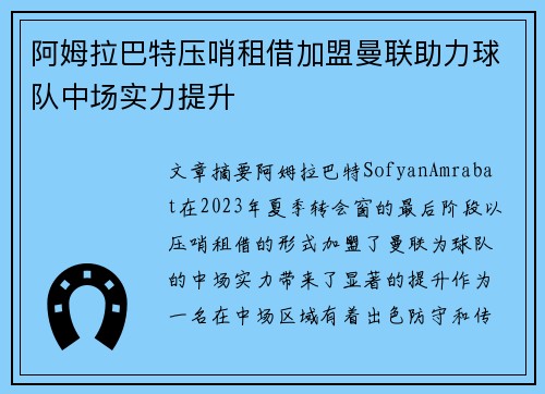 阿姆拉巴特压哨租借加盟曼联助力球队中场实力提升