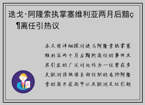 迭戈·阿隆索执掌塞维利亚两月后黯然离任引热议