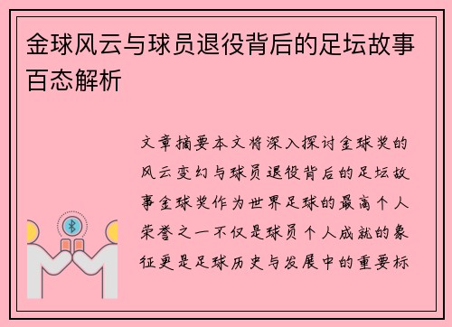 金球风云与球员退役背后的足坛故事百态解析 金球风云与球员退役背后的足坛故事百态解析