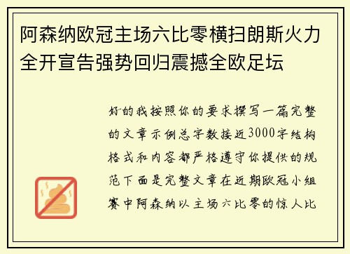 阿森纳欧冠主场六比零横扫朗斯火力全开宣告强势回归震撼全欧足坛