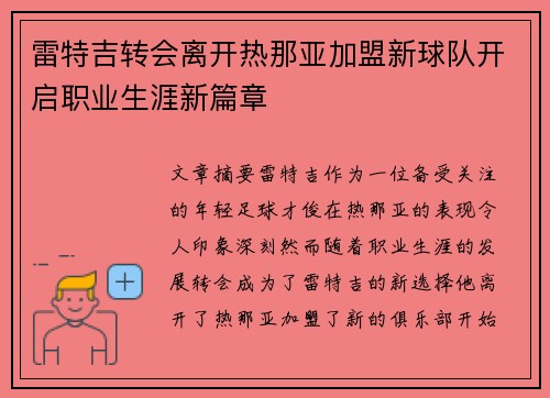 雷特吉转会离开热那亚加盟新球队开启职业生涯新篇章