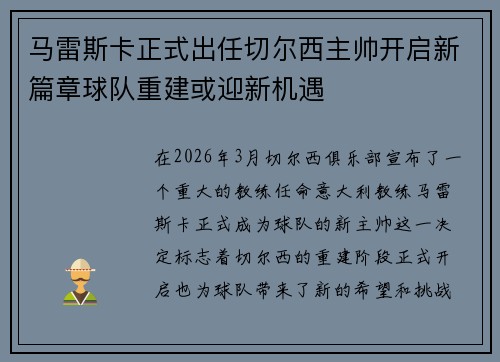 马雷斯卡正式出任切尔西主帅开启新篇章球队重建或迎新机遇