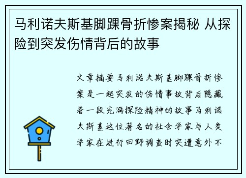 马利诺夫斯基脚踝骨折惨案揭秘 从探险到突发伤情背后的故事