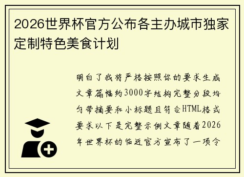 2026世界杯官方公布各主办城市独家定制特色美食计划