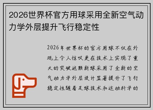 2026世界杯官方用球采用全新空气动力学外层提升飞行稳定性