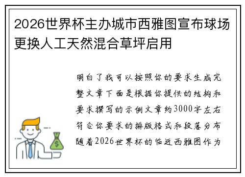 2026世界杯主办城市西雅图宣布球场更换人工天然混合草坪启用 2026世界杯主办城市西雅图宣布球场更换人工天然混合草坪启用