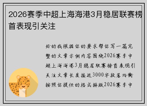 2026赛季中超上海海港3月稳居联赛榜首表现引关注 2026赛季中超上海海港3月稳居联赛榜首表现引关注