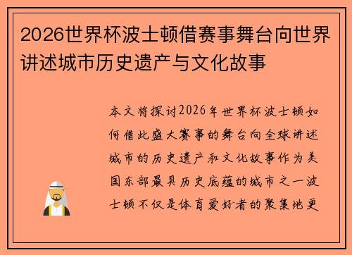 2026世界杯波士顿借赛事舞台向世界讲述城市历史遗产与文化故事