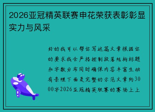 2026亚冠精英联赛申花荣获表彰彰显实力与风采