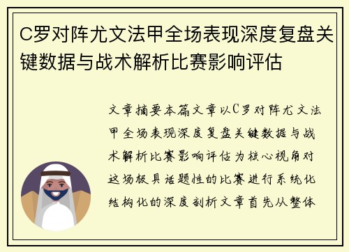 C罗对阵尤文法甲全场表现深度复盘关键数据与战术解析比赛影响评估