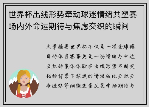 世界杯出线形势牵动球迷情绪共塑赛场内外命运期待与焦虑交织的瞬间 世界杯出线形势牵动球迷情绪共塑赛场内外命运期待与焦虑交织的瞬间