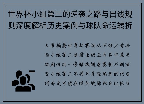世界杯小组第三的逆袭之路与出线规则深度解析历史案例与球队命运转折