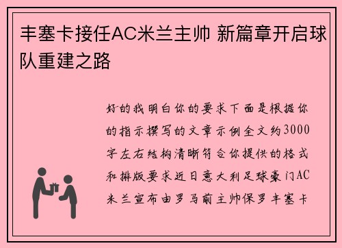 丰塞卡接任AC米兰主帅 新篇章开启球队重建之路 丰塞卡接任AC米兰主帅 新篇章开启球队重建之路