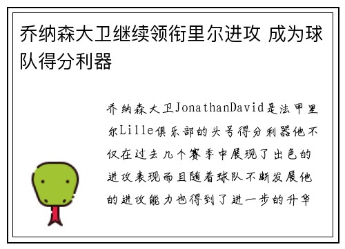 乔纳森大卫继续领衔里尔进攻 成为球队得分利器