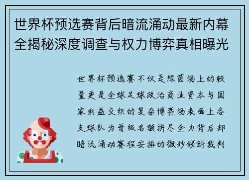 世界杯预选赛背后暗流涌动最新内幕全揭秘深度调查与权力博弈真相曝光