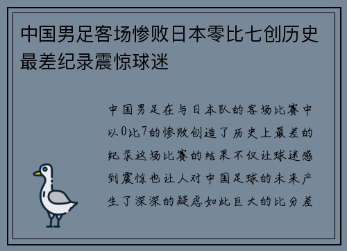 中国男足客场惨败日本零比七创历史最差纪录震惊球迷 中国男足客场惨败日本零比七创历史最差纪录震惊球迷