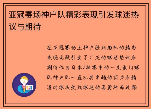 亚冠赛场神户队精彩表现引发球迷热议与期待 亚冠赛场神户队精彩表现引发球迷热议与期待