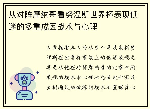 从对阵摩纳哥看努涅斯世界杯表现低迷的多重成因战术与心理 从对阵摩纳哥看努涅斯世界杯表现低迷的多重成因战术与心理